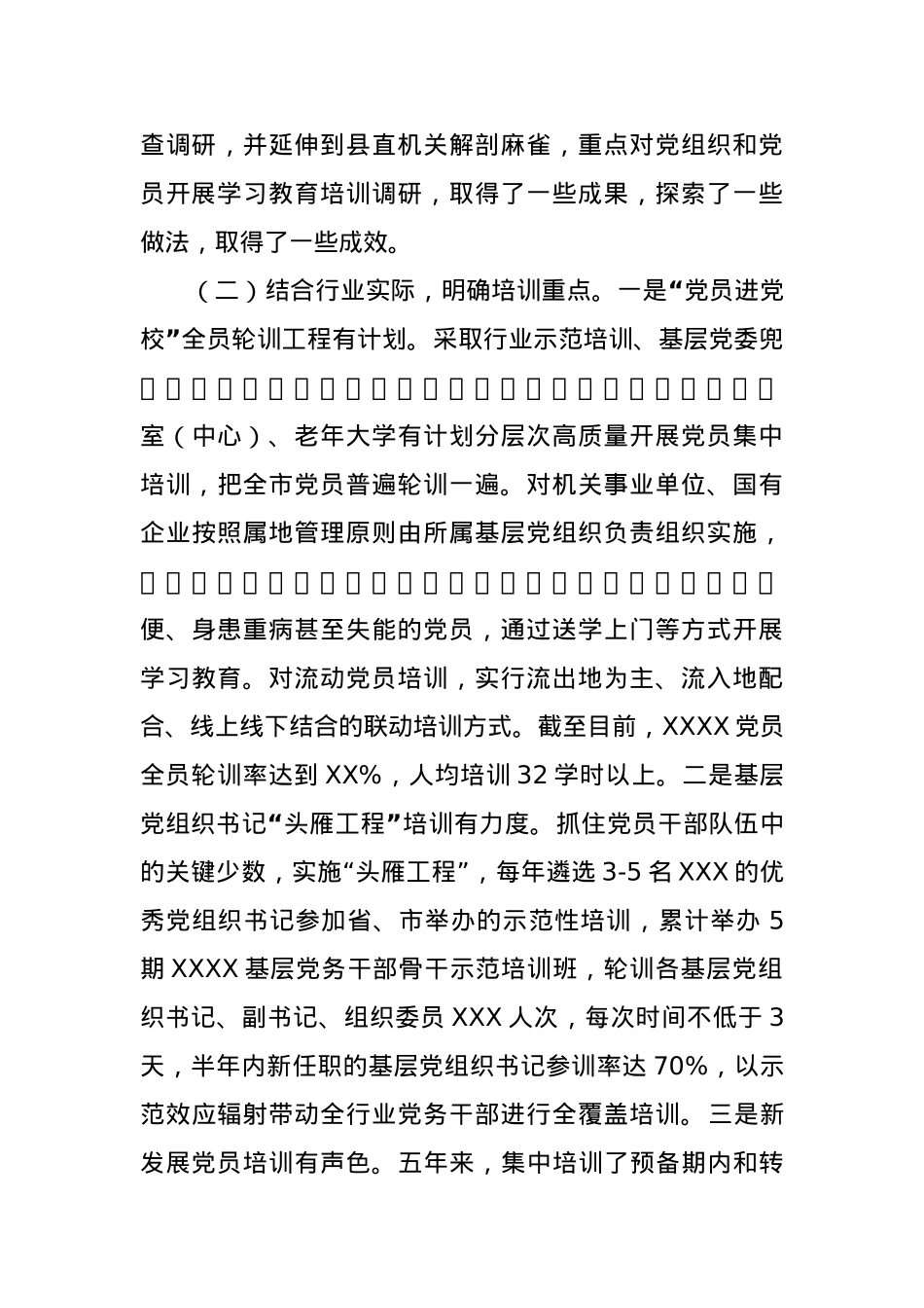 《2019—2023年全国党员教育培训工作规划》实施情况自评报告 .docx_第3页