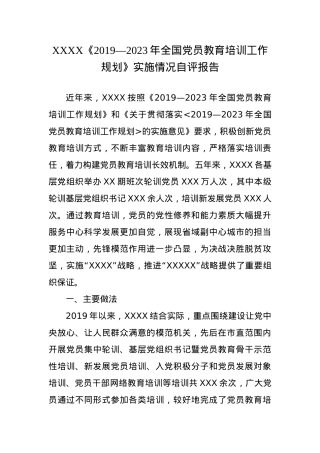 《2019—2023年全国党员教育培训工作规划》实施情况自评报告 .docx