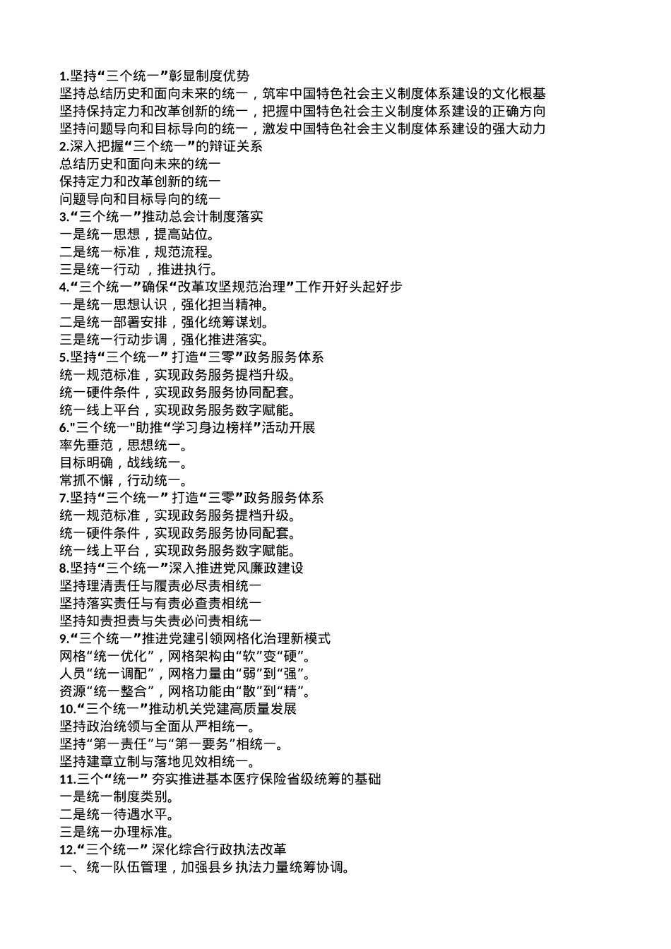 “统一”字写作提纲30例-1.doc_第1页