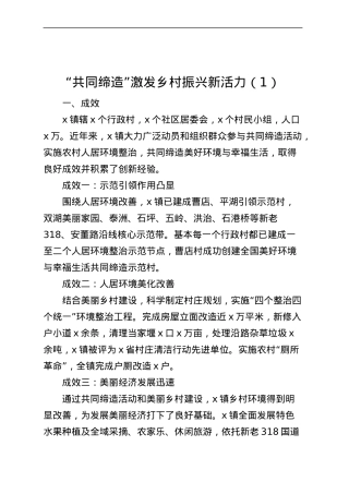 【5篇】乡镇共同缔造工作经验材料（总结汇报报告）.docx