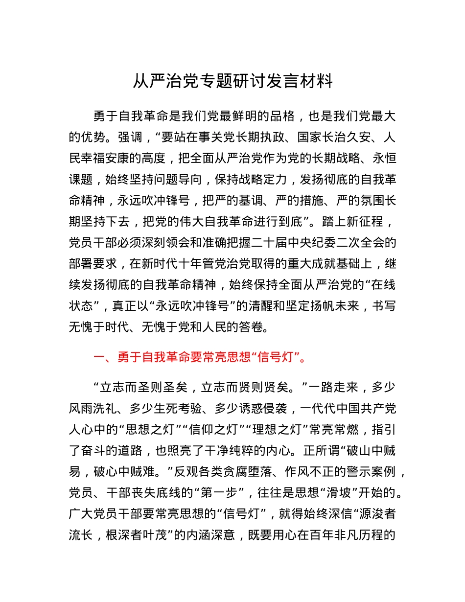 从严治党专题研讨发言材料.docx_第1页