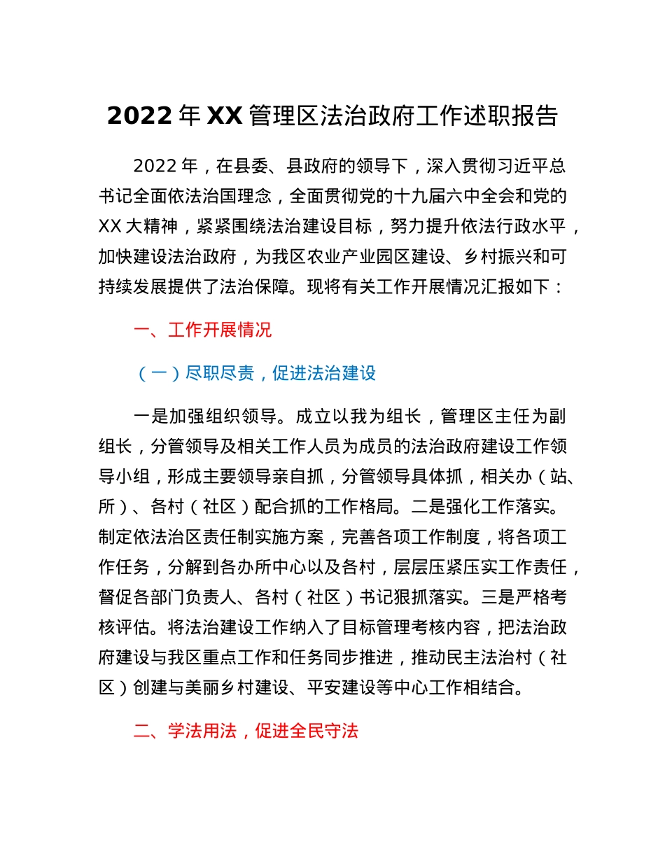 2022年XX管理区法治政府工作述职报告.docx_第1页