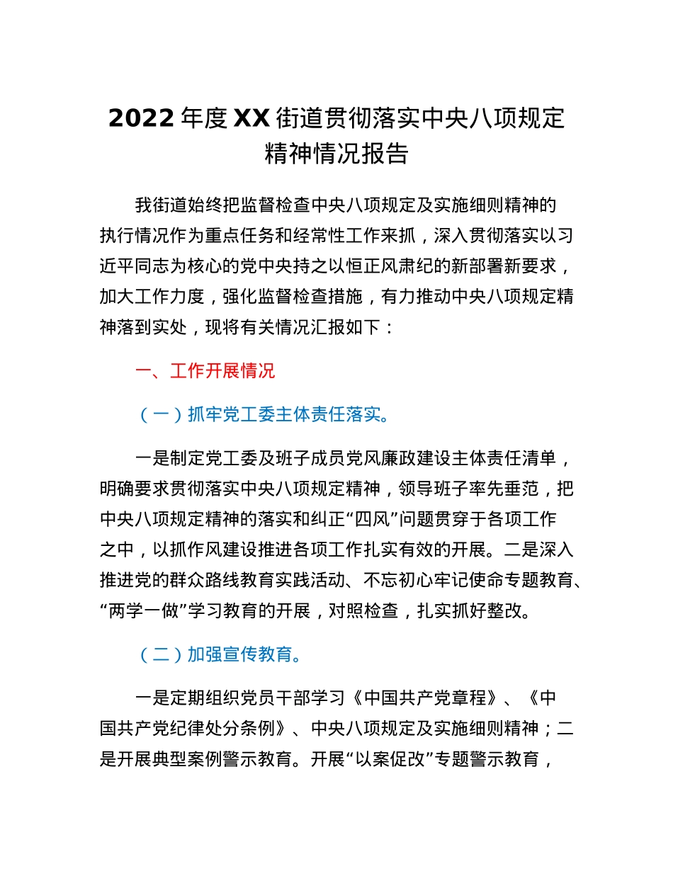 2022年度XX街道贯彻落实中央八项规定精神情况报告.docx_第1页
