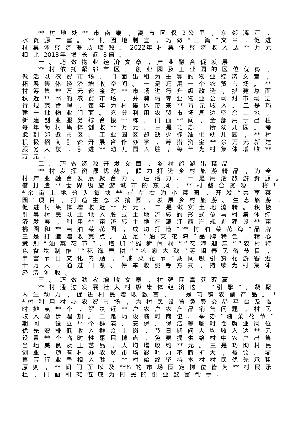 村集体经济发展经验交流发言：巧做“三篇”文章 书写强村富民新篇章.doc_第1页