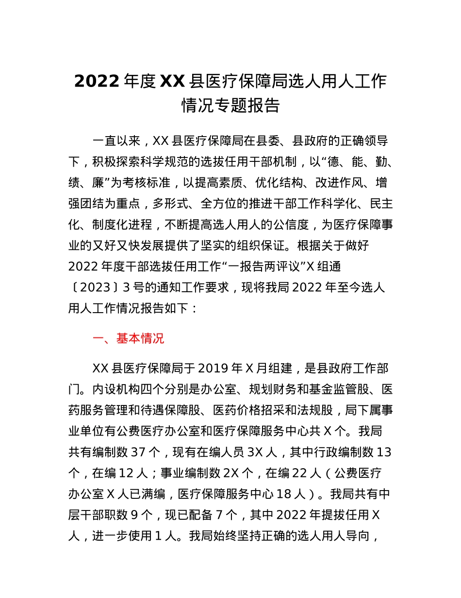 2022年度XX县医疗保障局选人用人工作情况专题报告.docx_第1页