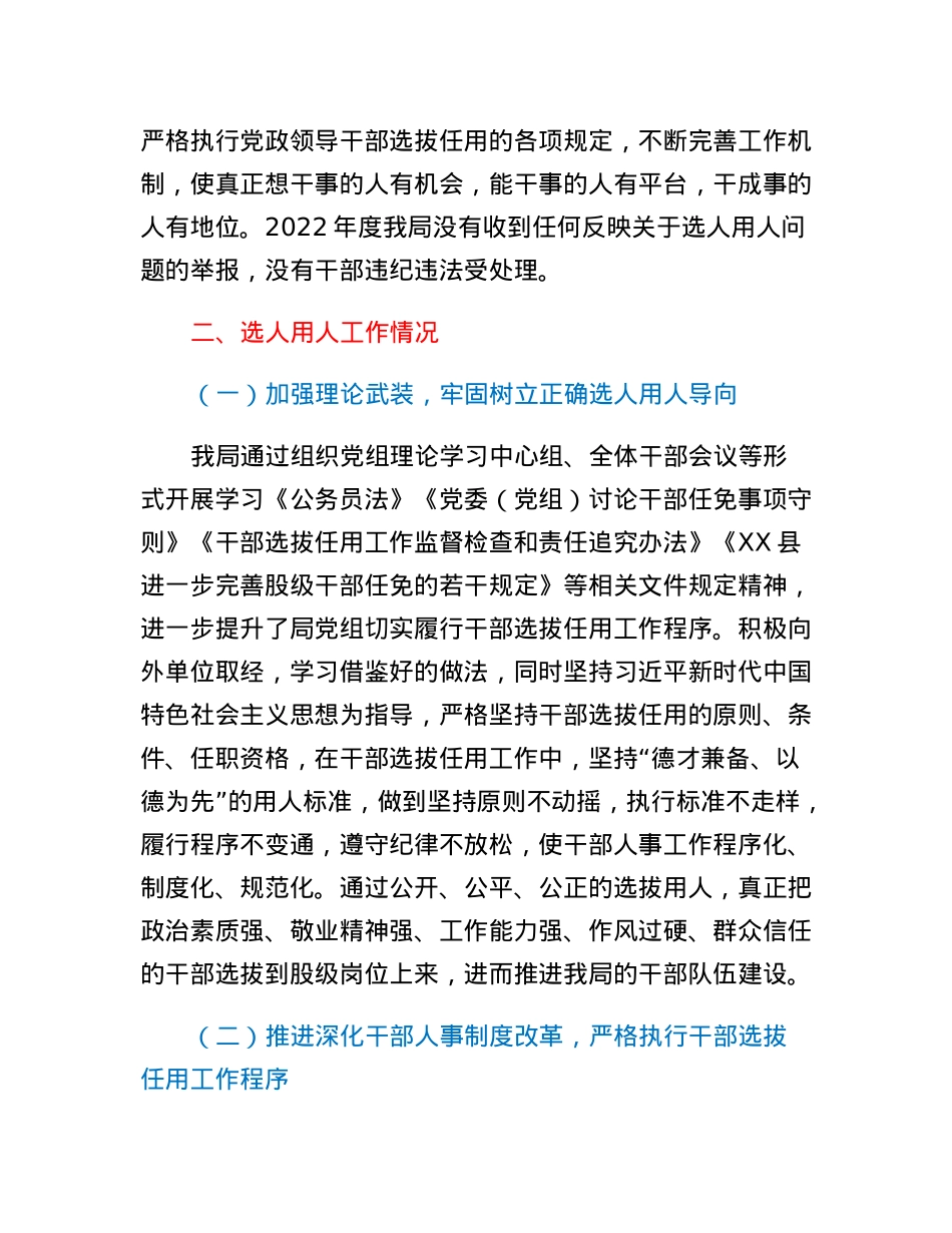 2022年度XX县医疗保障局选人用人工作情况专题报告.docx_第2页