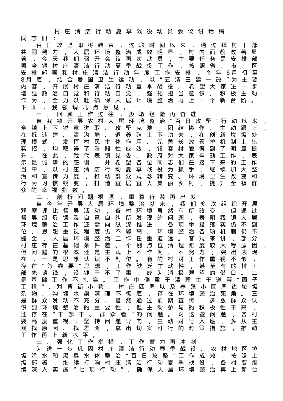 村庄清洁行动夏季战役动员会议讲话稿.doc_第1页