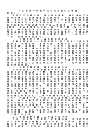 村庄清洁行动夏季战役动员会议讲话稿.doc
