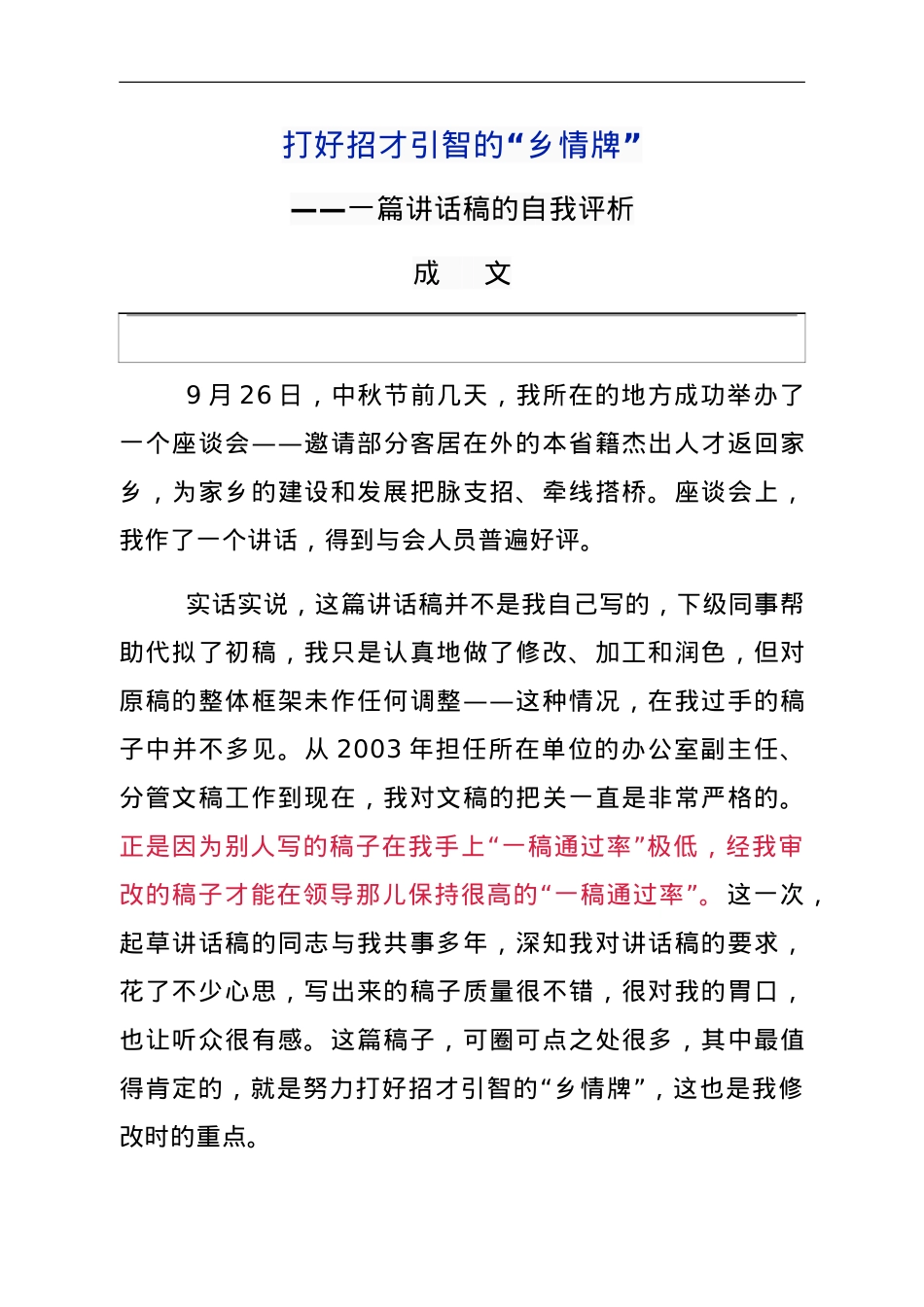 打好招才引智的“乡情牌”——一篇讲话稿的自我评析.doc_第1页