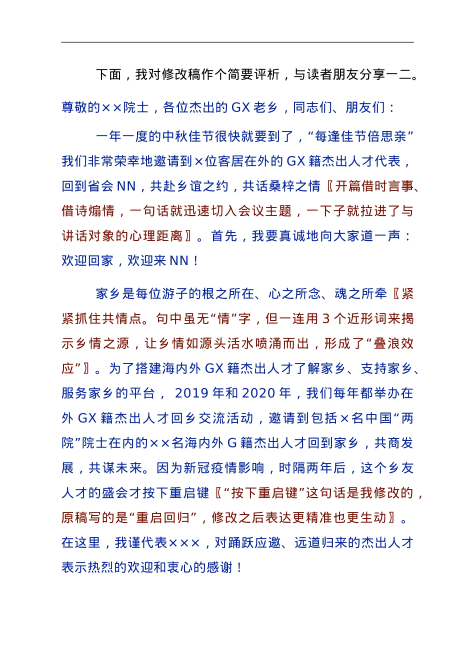 打好招才引智的“乡情牌”——一篇讲话稿的自我评析.doc_第2页