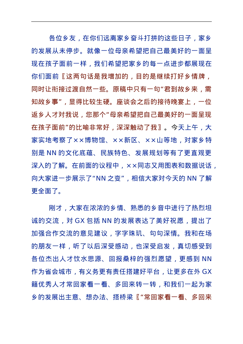 打好招才引智的“乡情牌”——一篇讲话稿的自我评析.doc_第3页