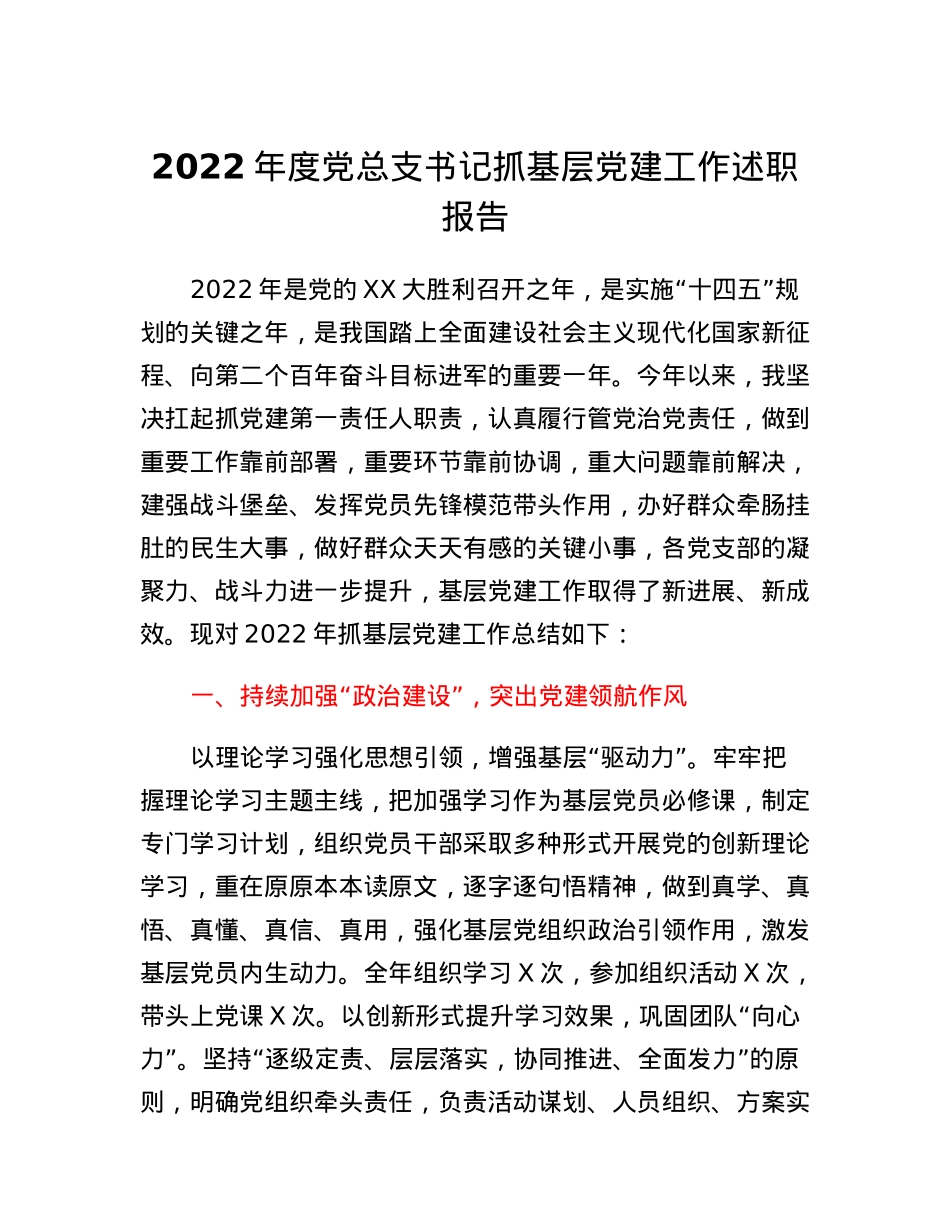 2022年度党总支书记抓基层党建工作述职报告.docx_第1页