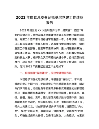 2022年度党总支书记抓基层党建工作述职报告.docx
