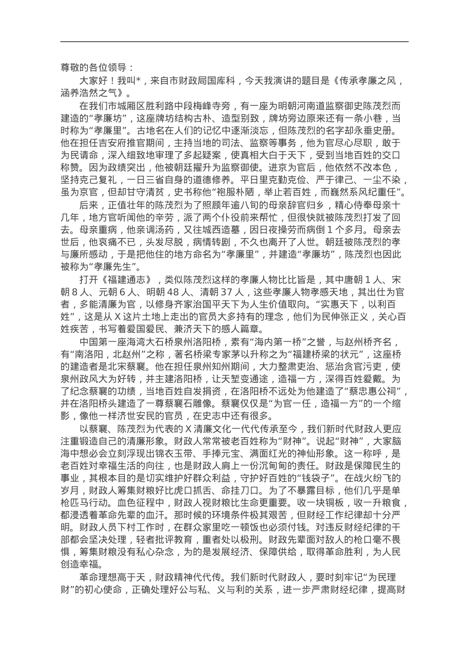 党风廉政建设演讲稿：传承孝廉之风 涵养浩然之气.doc_第1页