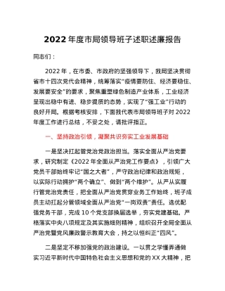 2022年度领导班子述职述廉报告（工信）.docx
