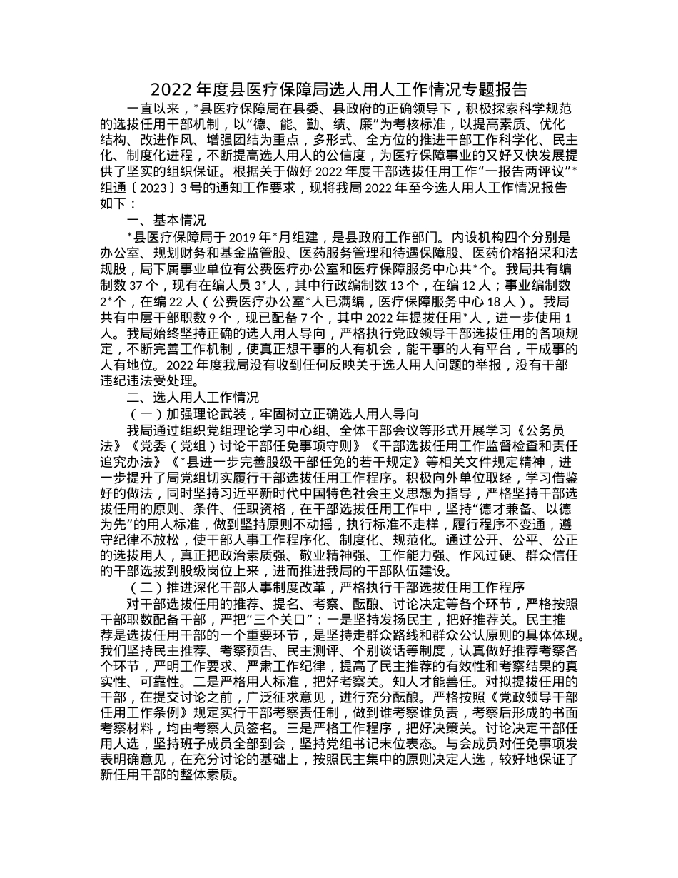 2022年度县医疗保障局选人用人工作情况专题报告.docx_第1页