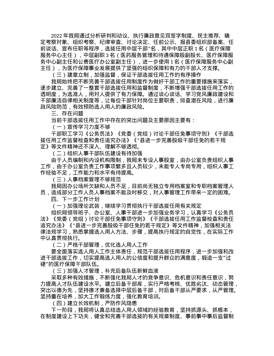 2022年度县医疗保障局选人用人工作情况专题报告.docx_第2页