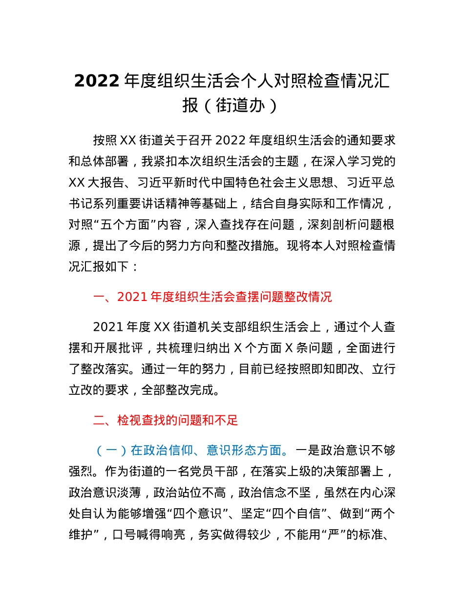 2022年度组织生活会个人对照检查情况汇报（街道办）.docx_第1页