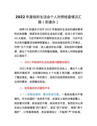 2022年度组织生活会个人对照检查情况汇报（街道办）.docx