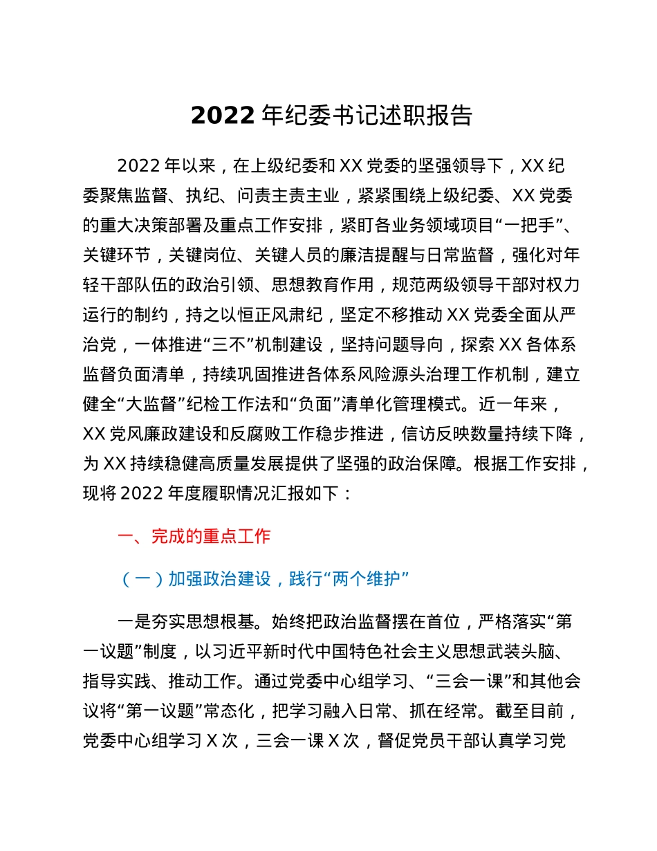 2022年纪委书记述职报告.docx_第1页