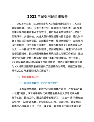 2022年纪委书记述职报告.docx