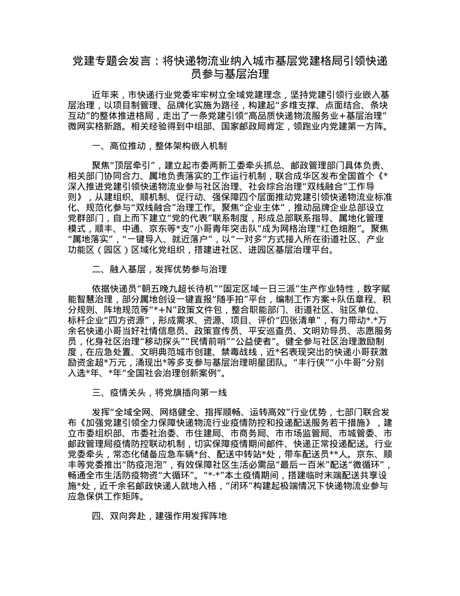 党建专题会发言：将快递物流业纳入城市基层党建格局引领快递员参与基层治理.docx_第1页
