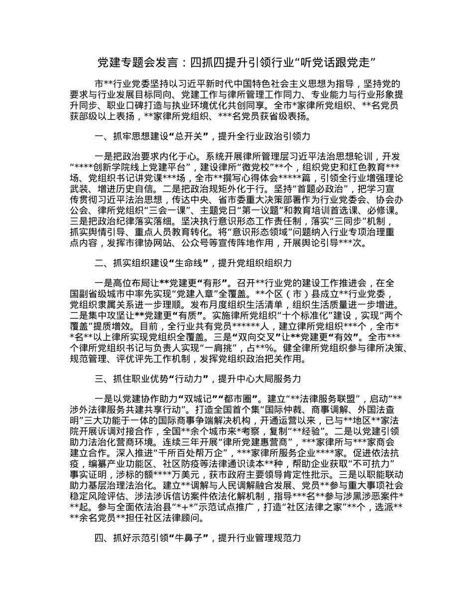 党建专题会发言：四抓四提升引领行业“听党话跟党走”.docx_第1页