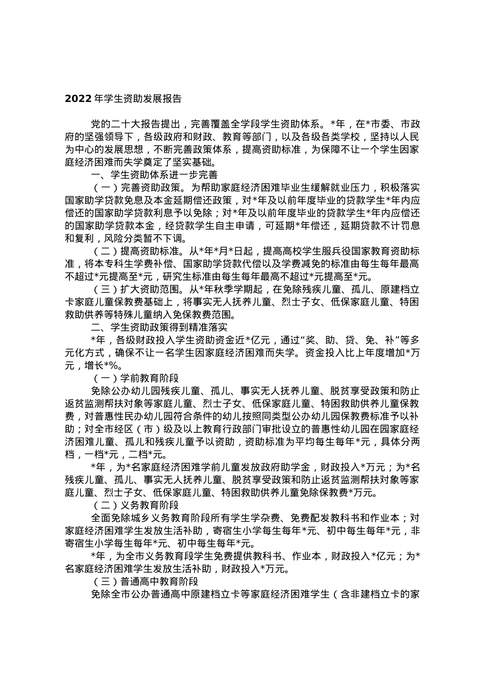 2022年学生资助发展报告.doc_第1页