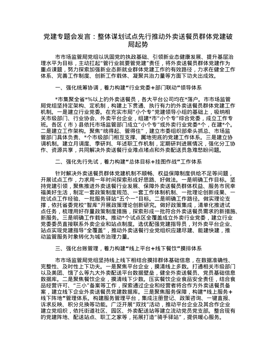 党建专题会发言：整体谋划试点先行推动外卖送餐员群体党建破局起势.docx_第1页