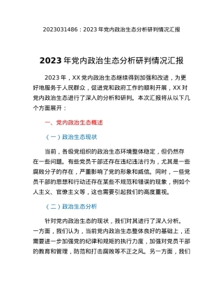 2023年党内政治生态分析研判情况汇报.docx