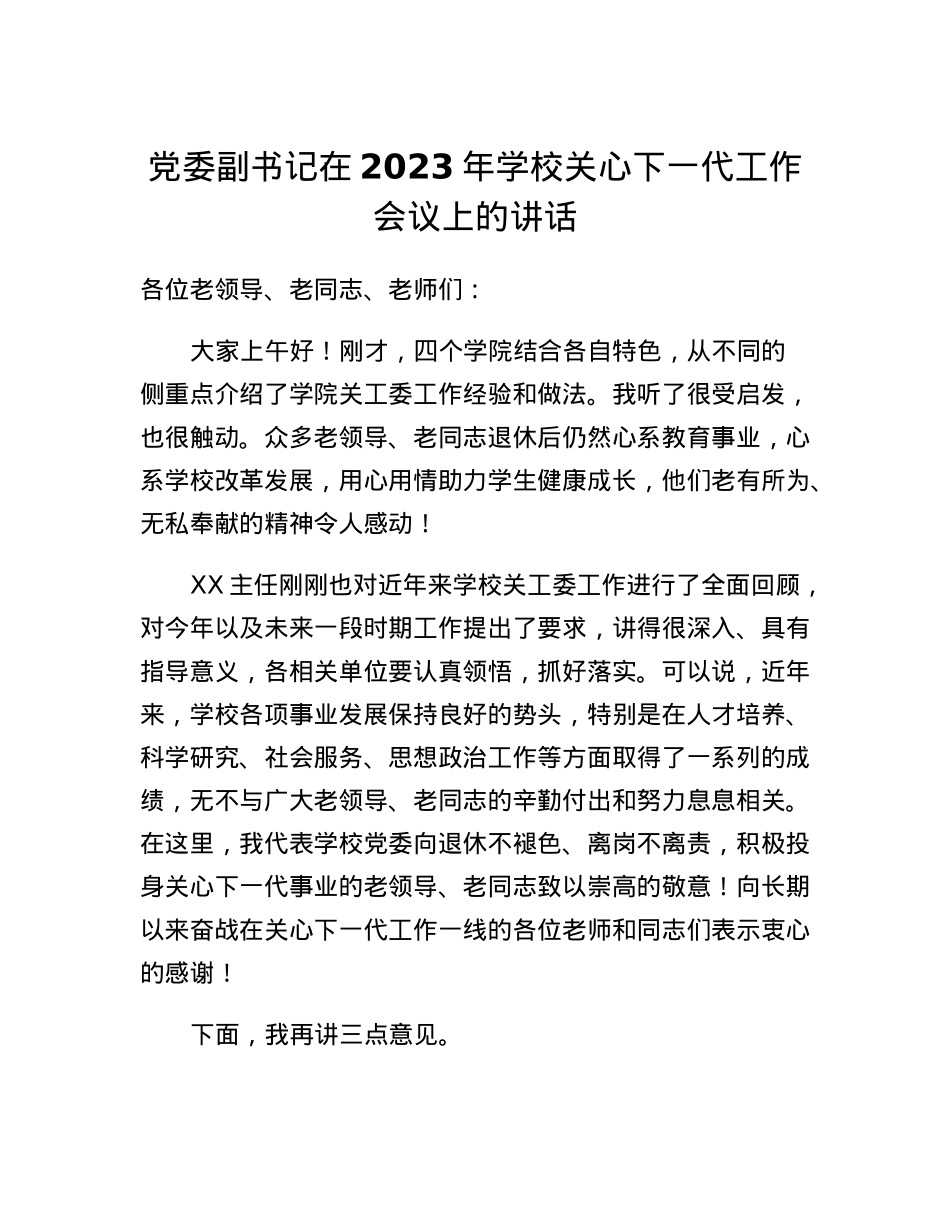 党委副书记在2023年学校关心下一代工作会议上的讲话.docx_第1页