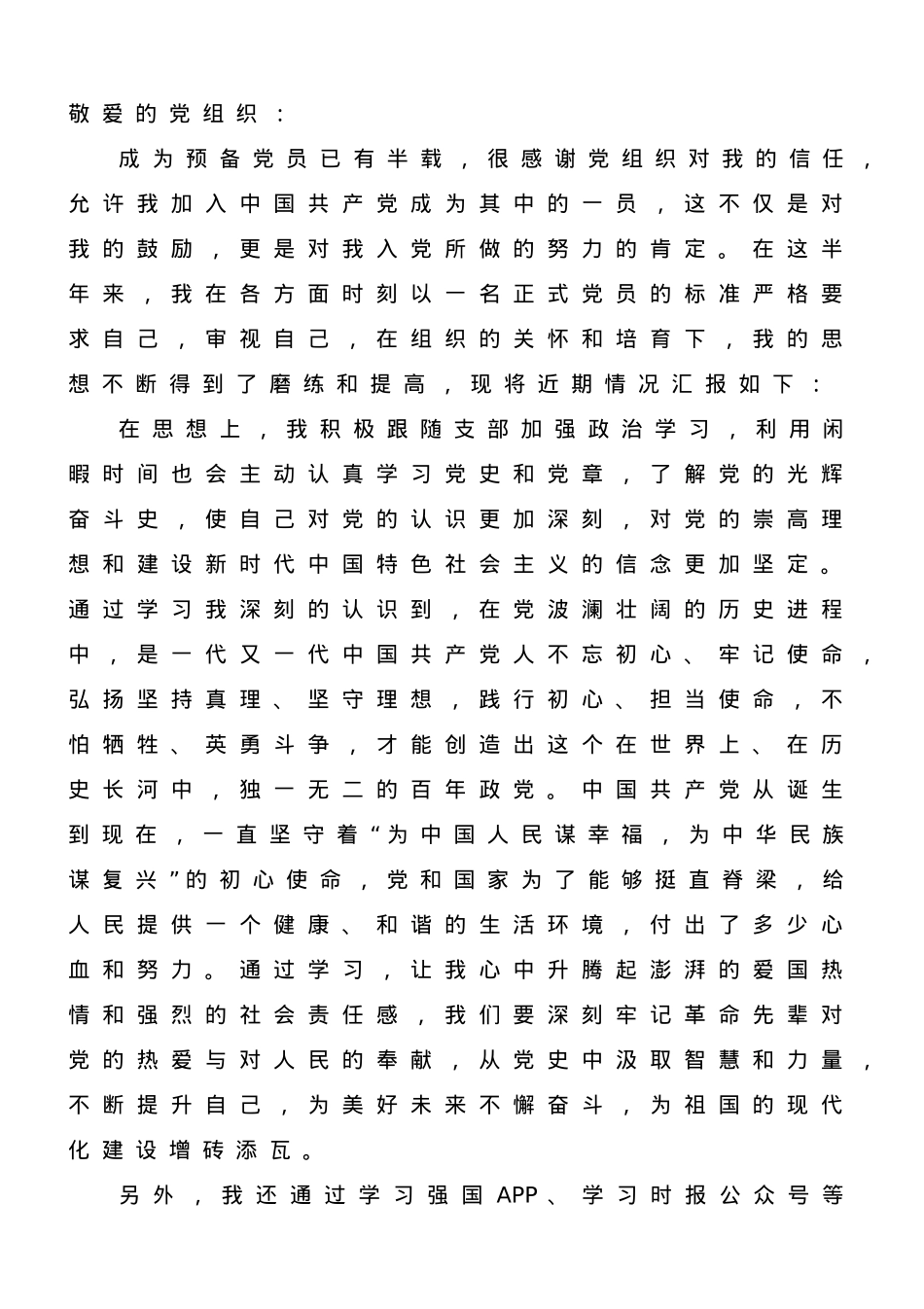 2023年第二季度预备党员思想汇报.doc_第1页