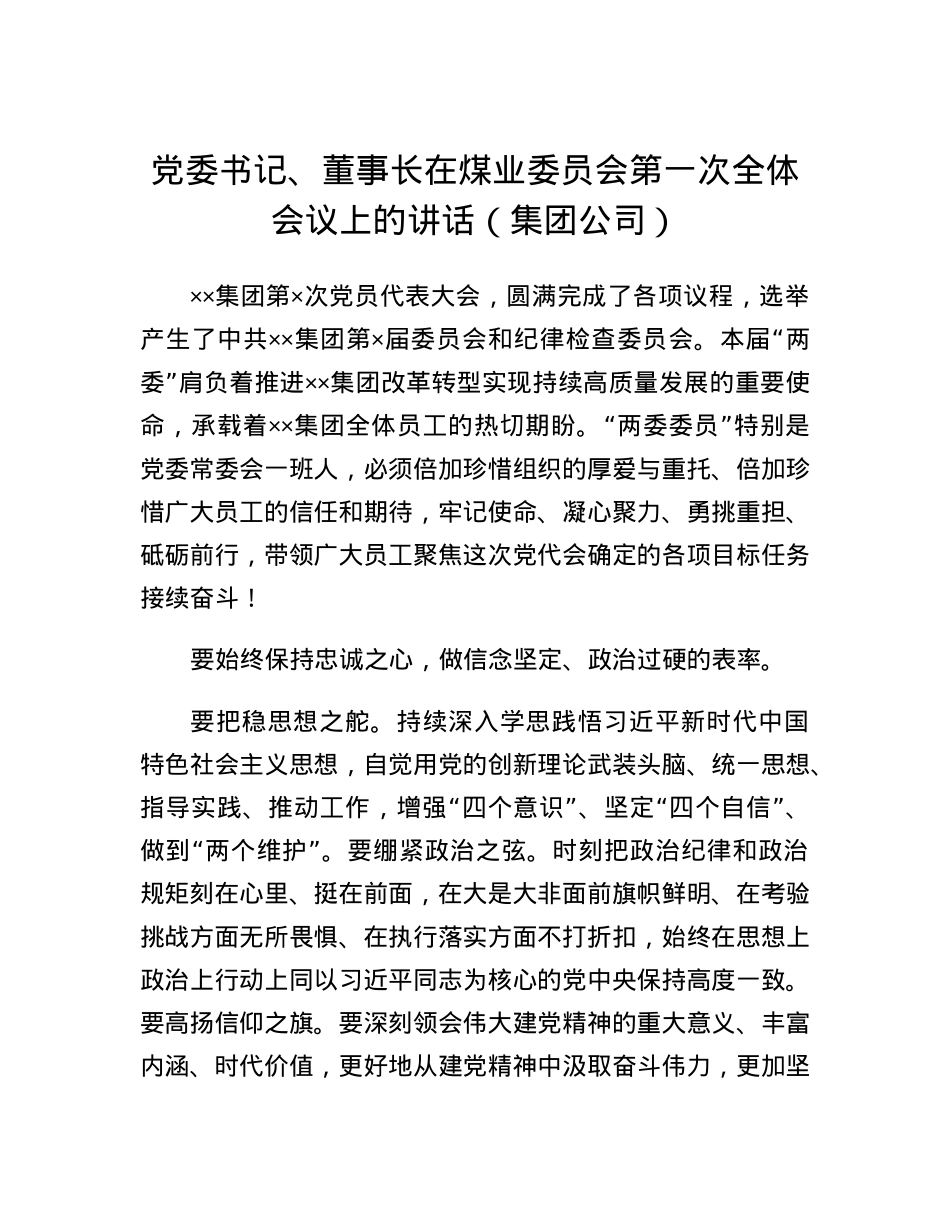 党委书记、董事长在煤业委员会第一次全体会议上的讲话（集团公司）.docx_第1页