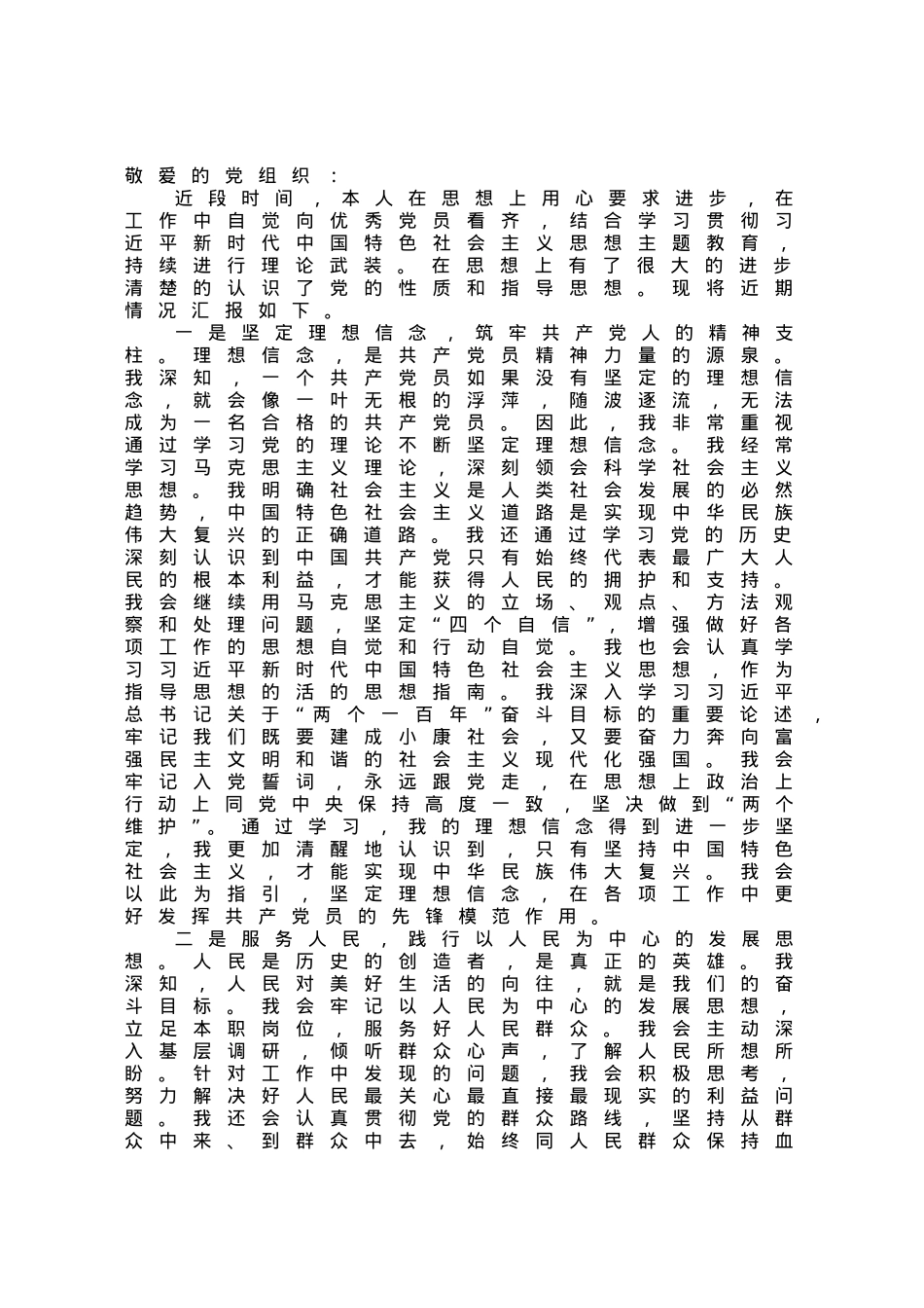 2023年第三季度的入党积极分子（预备党员）思想汇报.docx_第1页