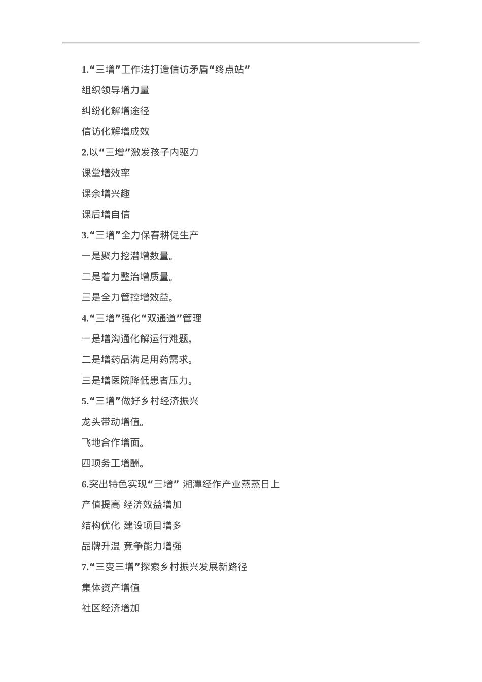 “增”字写作提纲30例.doc_第1页
