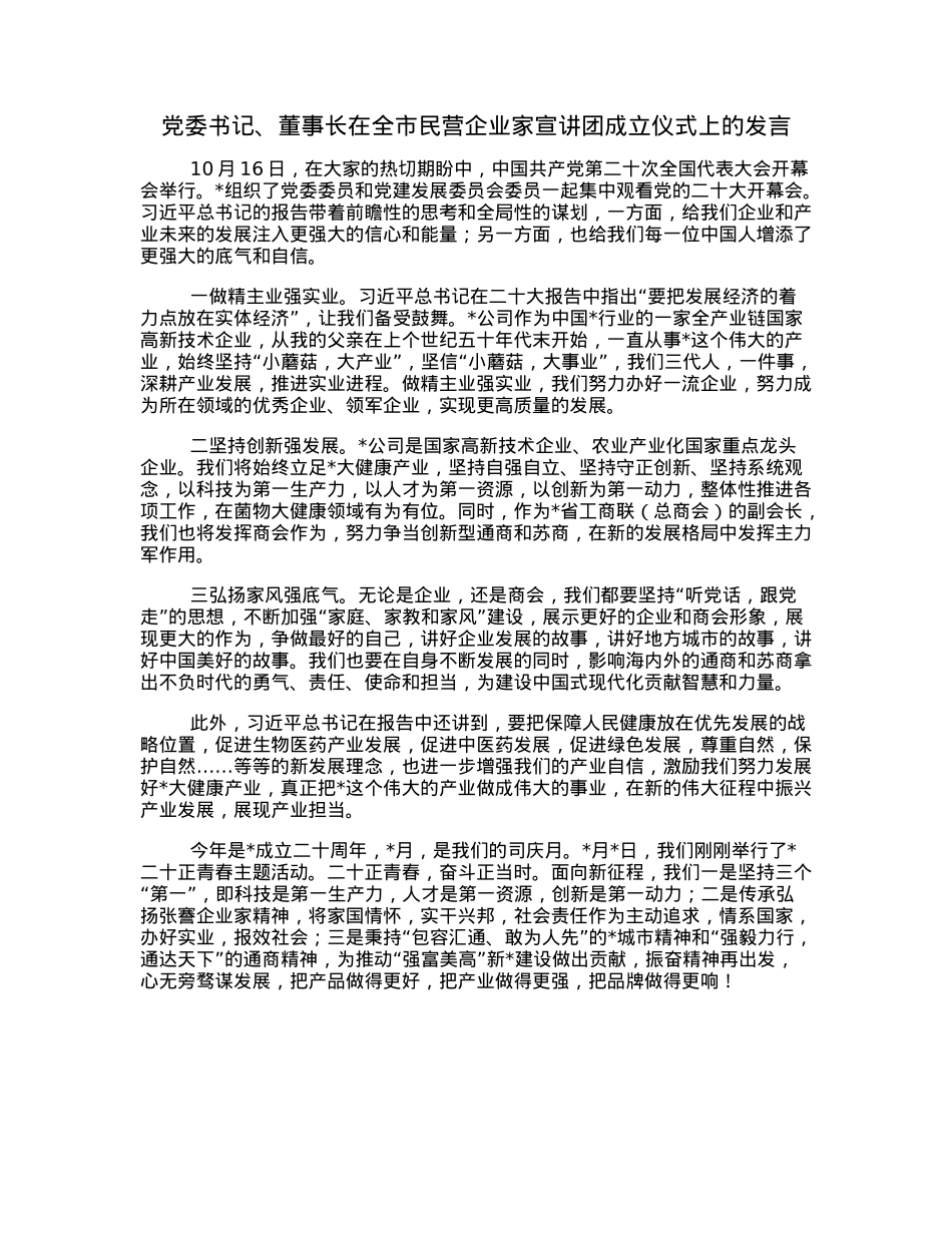 党委书记、董事长在全市民营企业家宣讲团成立仪式上的发言.docx_第1页