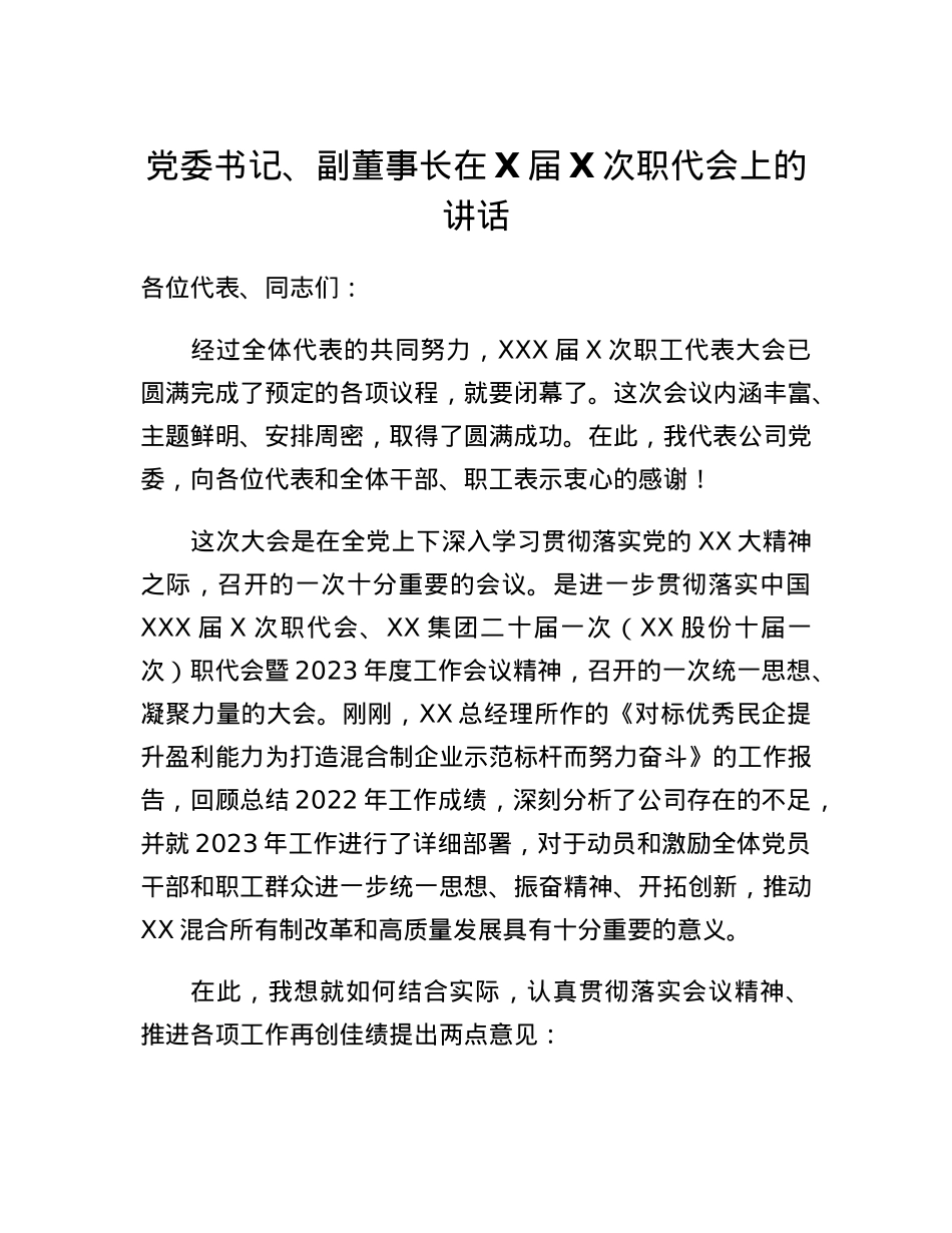 党委书记、副董事长在X届X次职代会上的讲话.docx_第1页