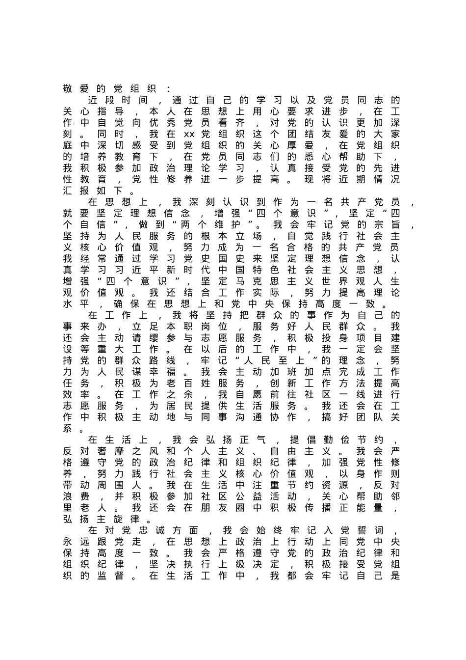 2023年第三季度入党积极分子的思想汇报.docx_第1页