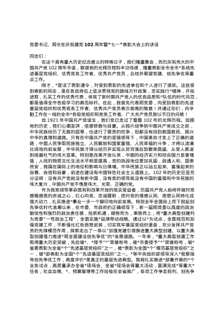 党委书记、局长在庆祝建党102周年暨“七一”表彰大会上的讲话.doc