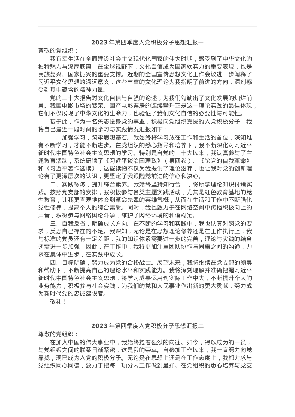 2023年第四季度入党积极分子思想汇报汇编3篇.doc_第1页