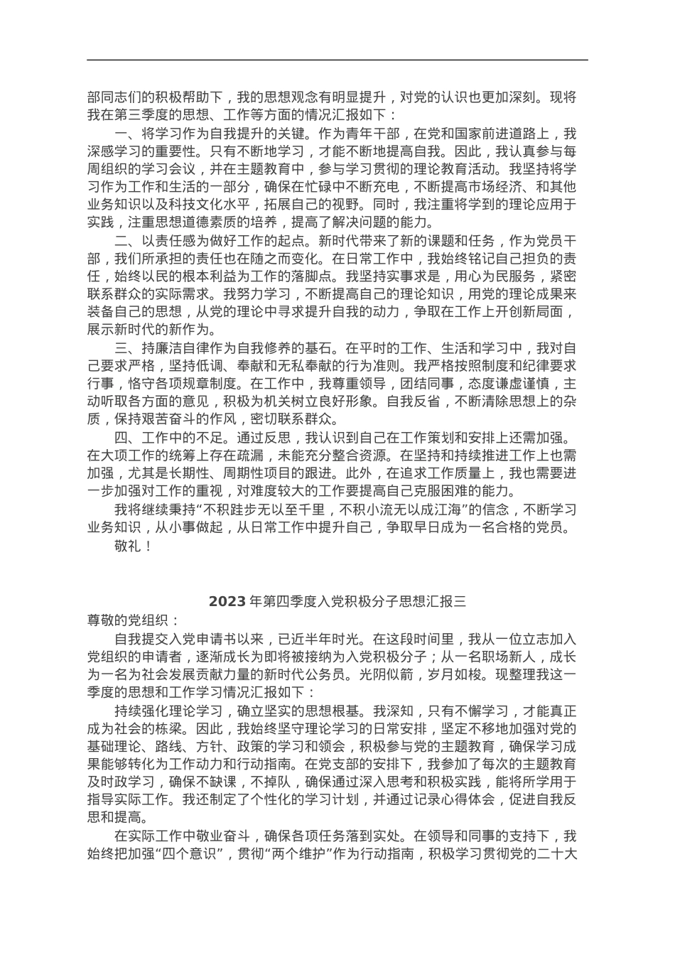 2023年第四季度入党积极分子思想汇报汇编3篇.doc_第2页