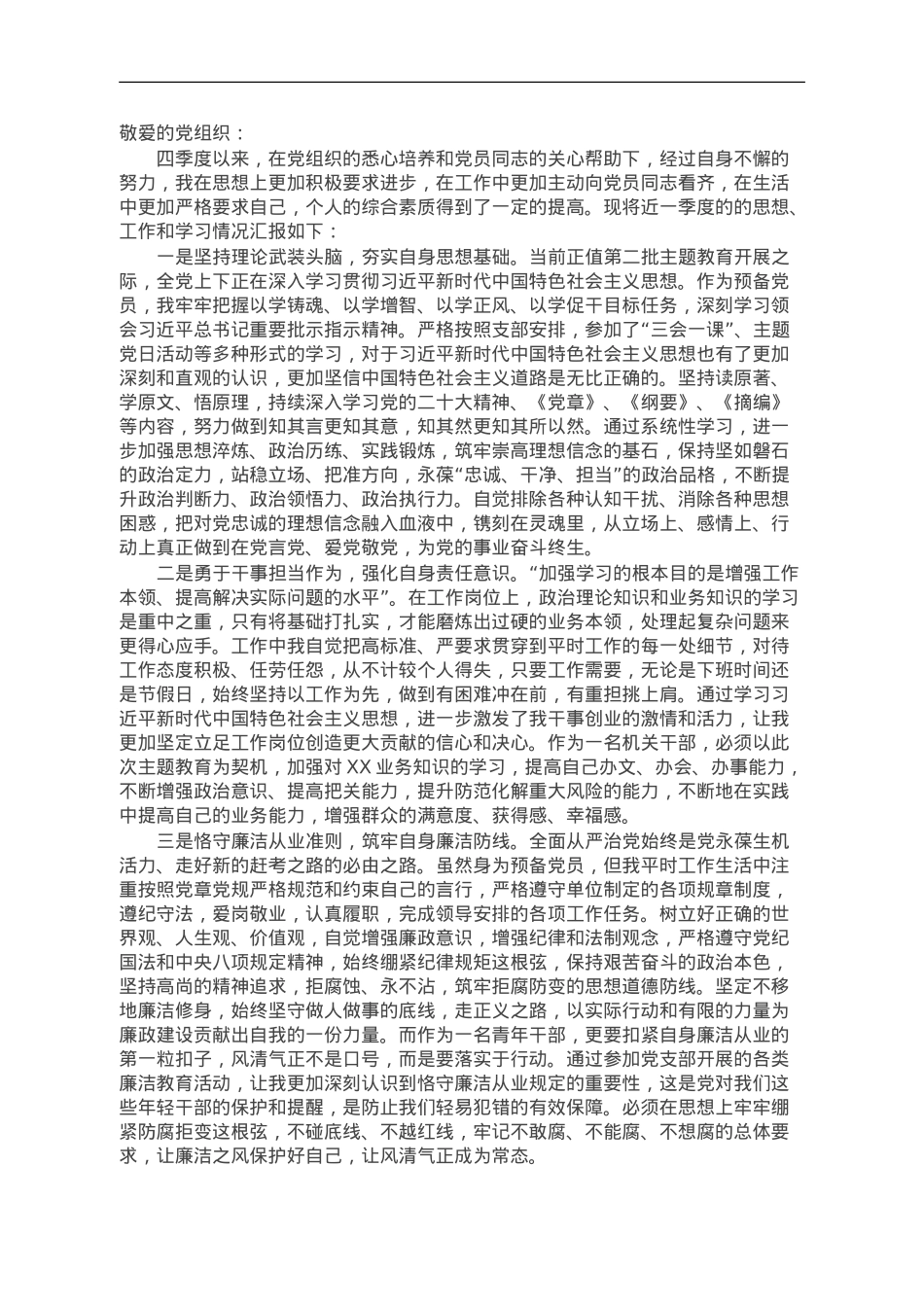 2023年第四季度预备党员思想汇报.doc_第1页