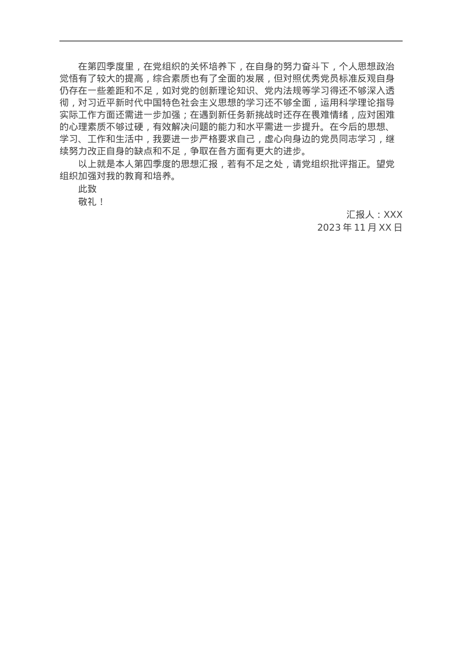 2023年第四季度预备党员思想汇报.doc_第2页