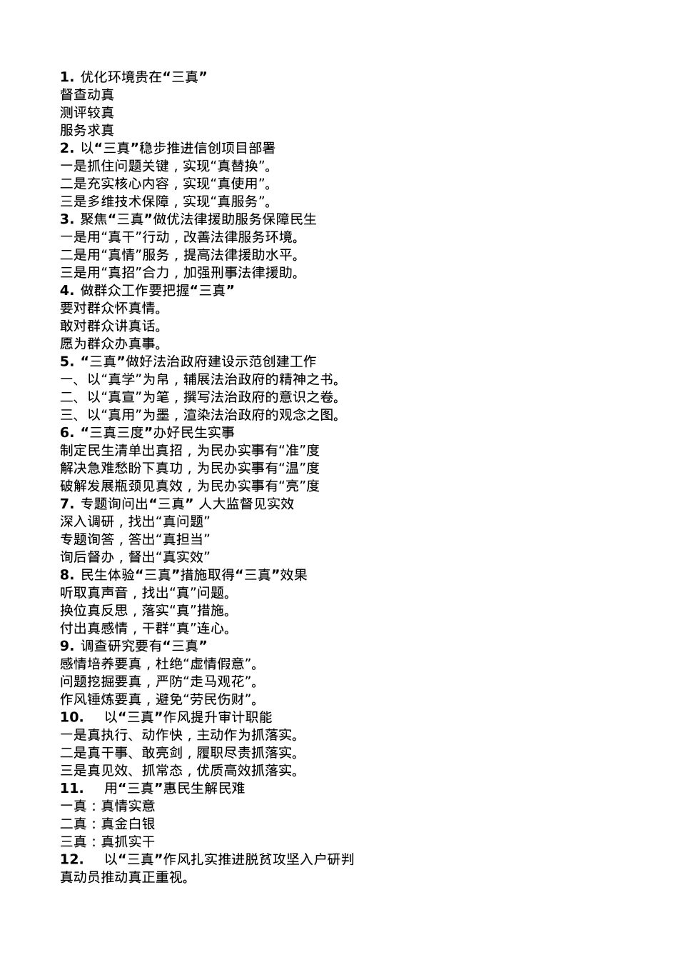 “真”字写作提纲30例-1.doc_第1页