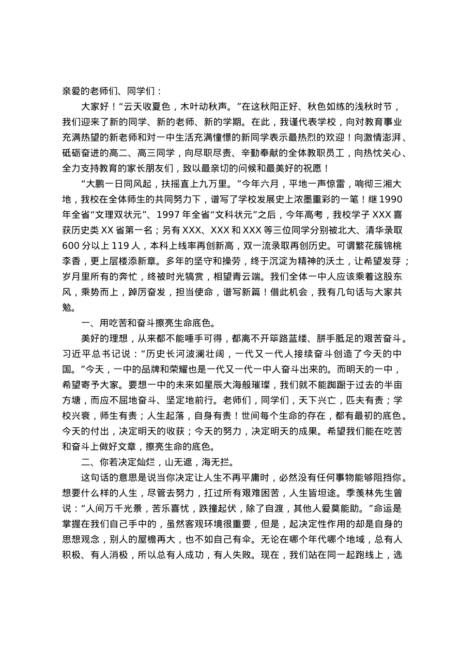 党委书记在2023年秋季开学工作会议上的讲话.docx_第1页