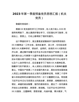 2023年第一季度预备党员思想汇报（机关党员）.docx