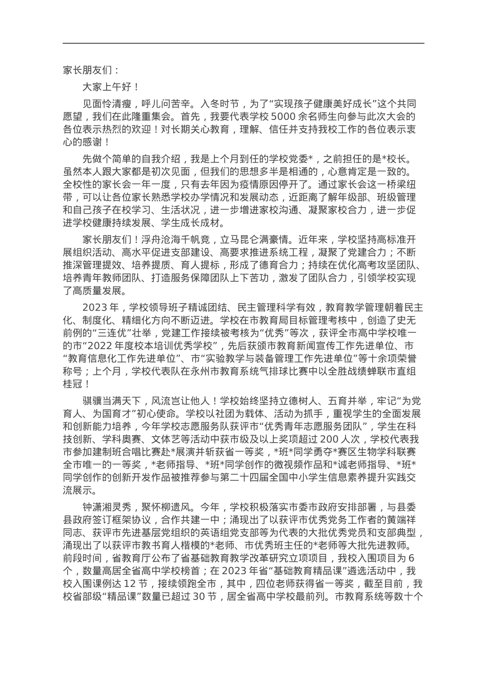 党委书记在2023年学生家长会上的讲话.doc_第1页