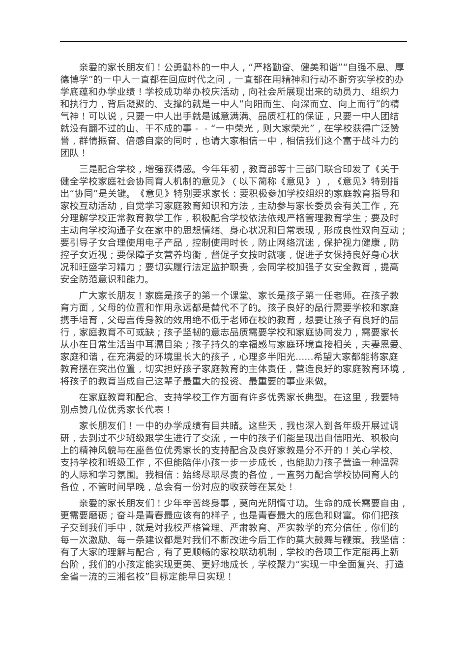 党委书记在2023年学生家长会上的讲话.doc_第3页