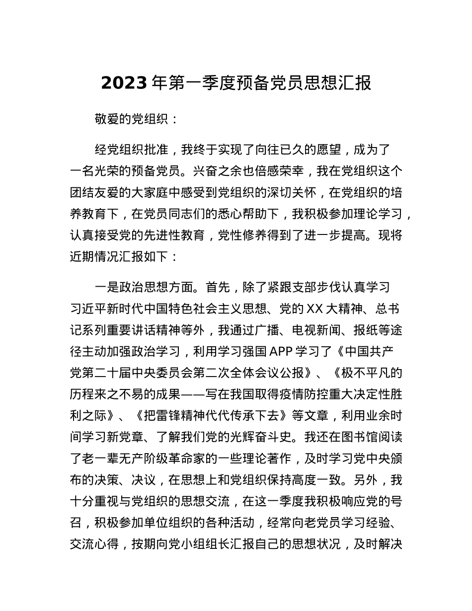 2023年第一季度预备党员思想汇报.docx_第1页
