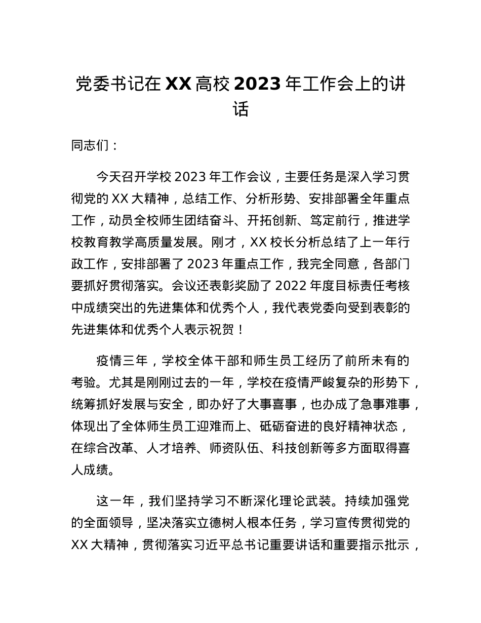 党委书记在XX高校2023年工作会上的讲话.docx_第1页